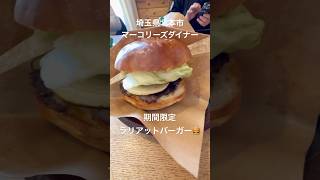 [埼玉県ハンバーガーショップ4マーコリーズダイナー] #埼玉県 #北本市 #ランチ #ハンバーガー #マーコリーズ #マーコリーズダイナー