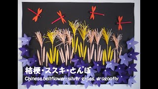 【工作ネタ】桔梗・ススキ・とんぼ　Chinese bellflower, silver grass, dragonfly（９月秋）（壁面飾り）（高齢者レク・OT・デイ・保育知育）（おりがみ・簡単立体）