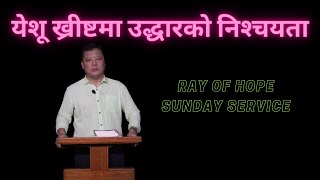 🔴येशू ख्रीष्टमा उद्धारको निश्‍चयता || Ray of Hope Church