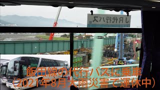 JR飯田線の代行バスに乗車（2021年8月大雨災害で運休中）Rail replacement bus service