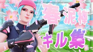 【春泥棒】アジア最強によるキル集【フォートナイト/fortnite】