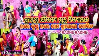 ଶ୍ରୀକୃଷ୍ଣ ଚୈତନ୍ୟ ପ୍ରଭୁ ନିତ୍ୟାନନ୍ଦ ||Srikrishna Chaitanya prabhu Nityananda @OdiaKirtan