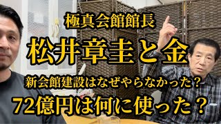 【新会館は資金面で建設出来た？】浜井先生が全て真実を答えます！▼資金はあった事を12年間知らされなかった▼金の問題に関しては絶対秘密主義▼小島一志の夢現社に松井館長から金が出てた？？