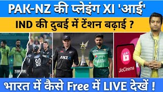 PAK VS NZ मैच में कैसी होगी Playing XI| क्यों Team India की टेंशन बढ़ाई।