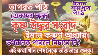 কৃষ্ণউদ্ধৱ সংবাদ। ইমান সুমধুৰ #ভাগৱতপাঠ ❤️ ভক্তিভাৱে শ্ৰৱণ কৰি মানসিক প্ৰশান্তি লভোঁ আহক।#ৰন্টুবৰুৱা