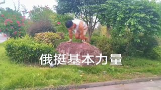 练俄挺之前需要什么基础练