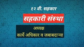 live Chairman /functions/ authority/responsibilities /अध्यक्ष अधिकार कर्तव्य व जबाबदाऱ्या