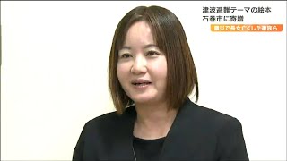 「2度と娘たちに起きたような悲劇が起きてほしくない」長女を失った女性が絵本に込めた願い　学校など子どもたちのもとへ　宮城・石巻市