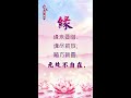 卢台长 佛言佛语 《缘来缘尽》