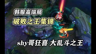 shy哥狂喜！最秀的破败之王 佛耶戈精彩集锦 【韩服高端局】