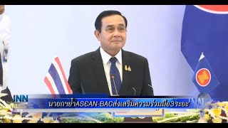 นายกฯย้ำASEAN-BACส่งเสริมความร่วมมือ3ระยะ :ข่าวต้นชั่วโมง 20.00 น.(26-06-63)