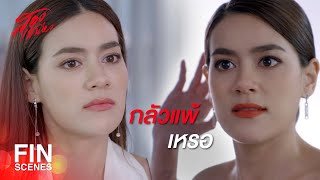 FIN | คิดอยากจะเป็นดาราแข่งกับฉันหรือไง | สองเสน่หา EP.7 | Ch3Thailand