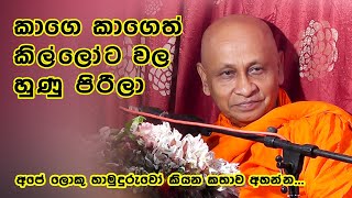 ගරු කටයුතු කපුගම සුගතසාර අපේ ලොකු හාමුදුරුවෝ