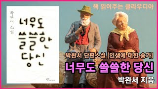 [너무도 쓸쓸한 당신] 박완서 단편소설, 나이 들어가는 어느 부부의 리얼한 감정 표현. 우리는 어쩌면 너무 쓸쓸한 인생을 살아가는 지도 모릅니다.