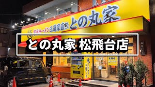 王道家直伝の家系ラーメンでニンニク三昧【千葉・松戸】との丸家 松飛台店