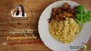 อร่อยสร้างภาพ 117 : เมนูเพื่อเศรษฐกิจ 4.0 ตอน ข้าวผัดพริกป่นกับหมูสามชั้นทอดน้ำปลา