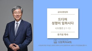 [선한목자교회] 금요성령집회 2020/02/07 | 드디어 성령이 임하시다 | 유기성 목사