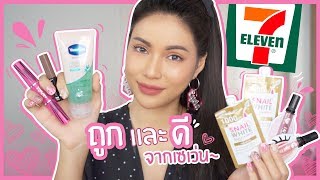 รีวิวเว่อ EP432 - คนรวยๆอย่างเรา ก็ต้องของดีเซเว่นปะล่ะ✨😆