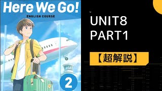 【超解説】ヒアウィーゴー2のユニット8パート1(108ページ)