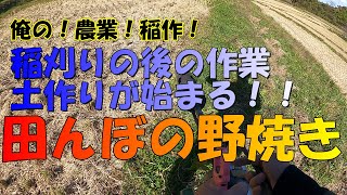 【96】田んぼの「野焼き」　稲作土作り　稲刈り後の作業　里山　棚田　ホンダアクティ