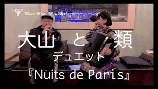 「Nuits de Paris」大山と類 Duet