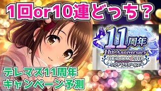 【デレステ】今年の無料は10連or単発どっちだ！？デレマス11周年のキャンペーン予測【11周年】