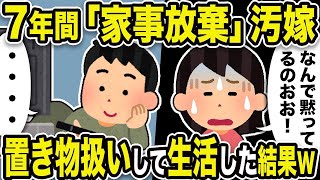 【2ch修羅場スレ】7年間、家事放棄の汚嫁「なんで黙ってるのおお！！聞こえてる～？？」俺「・・・・」嫁を人間ではなく置き物扱いして生活してみた結果、嫁はまさかの行動に