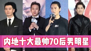 【仙峰影视】内地10大最帅70后男明星，陈坤黄晓明是同班同学，邓超想说是第一