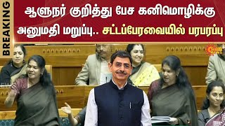 Kanimozhi Karunanidhi Speech About R.N Ravi  | Parliament | DMK | Sun News