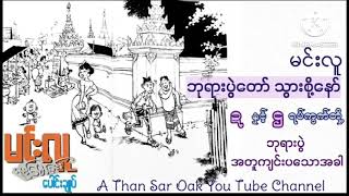 ဘုရားပွဲ​တော်သွားစို့​နော် _ မင်းလူ