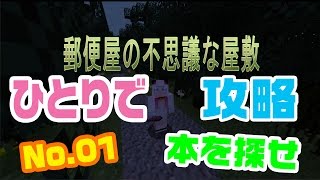 【マイクラ】郵便屋の不思議な屋敷　No,01「本を探せ」【脱出攻略】