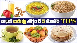 అధిక బరువు తగ్గాలి అనుకుంటున్నారా? | 5 Tips to Lose Weight Naturally and Quickly |Health Tips Telugu