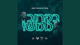 B'Karov Mamash - בקרוב ממש