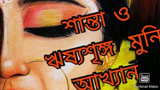 রাজকুমারী শান্তা ও ঋষ্যশৃঙ্গ মুনি আখ্যান(অন্তিম ভাগ) #trending #bengalivlog #bengalistory #lovestory