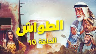 مسلسل الطواش: الحلقة 10 | رمضان 2022