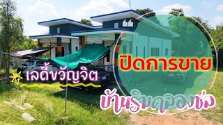 🔴 [ปิดการขาย] บ้านพร้อมที่ดิน ติดคลองชลประทาน ใกล้ตัวเมืองราชบุรี 15 นาที อ โพธาราม เลดี้ขวัญจิต