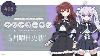 公式　WEBラジオ「アサルトリリィ　ラジオガーデン」第15回