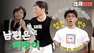 [크큭티비] 코미디세상만사 남편은베짱이 : 유재석의 단짝 친구(?) 옆집 민수 등장! | KBS 970822 방송