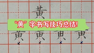 想把“黄”字写好看，老师总结的这4个要点，一定要牢记！