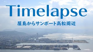 タイムラプス 屋島からサンポート高松周辺 昼〜夜 Timelapse