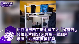 比亞迪巴西工廠爆中國工人「奴隸制」當局勞檢影片直擊 31人共用一間廁所 護照、六成薪資被扣留【#Yahoo國際通】