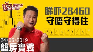 盤房實戰-樂詠琳_唐牛-睇吓28460守唔守得住-2019年6月24日