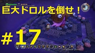 #17【ドラクエビルダーズ】巨大ドロルを倒せ！