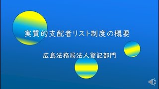 実質的支配者リスト制度の概要