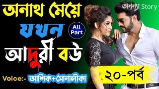 অনাথ মেয়ে যখন আদুরী বউ_Orphan girl when aduri wife(২০-পর্ব )রোমান্টিক ভালবাসার গল্প।। অনন্যা Story