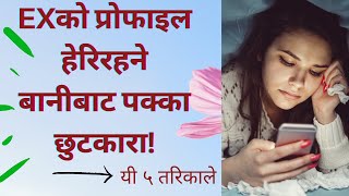 ब्रेकअप भैसक्यो तर अझै उसको प्रोफाइलमै नजर? || गर्नोस् यी ५ तरिका प्रोफाइल हेर्न मन लाग्ने छैन ||