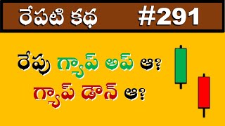 రేపు గ్యాప్ అప్ ఆ? గ్యాప్ డౌన్  ఆ? |  Will the market gap up or gap down tomorrow? #291