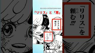 【最新1120話】「リリス」と「悪」の呼び方の違いって...【ワンピース】 #ワンピース #onepiece