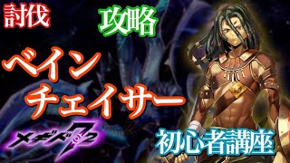 【メギド72】ベインチェイサー 攻略 【初心者講座】【討伐クエスト】