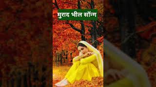 मुराद भील राजस्थानी सॉन्ग ।। muradh bhil Rajasthani song #shorts #sorts_video #shorts